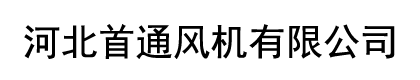 風(fēng)機(jī)生產(chǎn)廠(chǎng)家